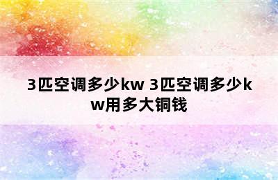 3匹空调多少kw 3匹空调多少kw用多大铜钱